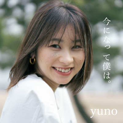 今になって僕は。のジャケット写真