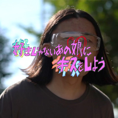 Sukijanai anoko ni kisu wo shiyou Front Cover