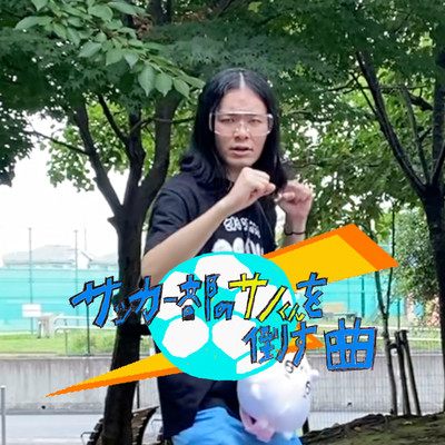 サッカー部のサノくんを倒す曲のジャケット写真