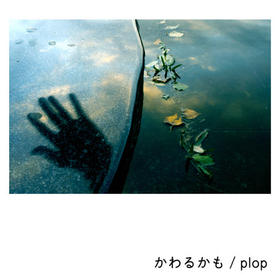 かわるかものジャケット写真