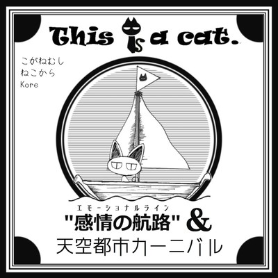 感情の航路&天空都市カーニバルのジャケット写真