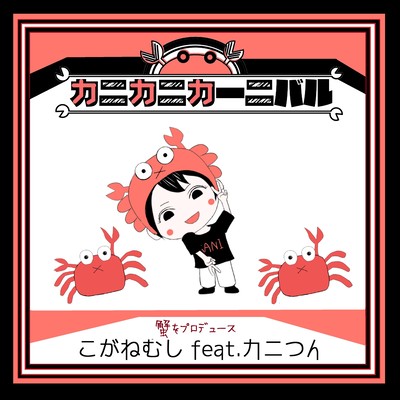 カニカニカーニバル (feat. カニつん)のジャケット写真
