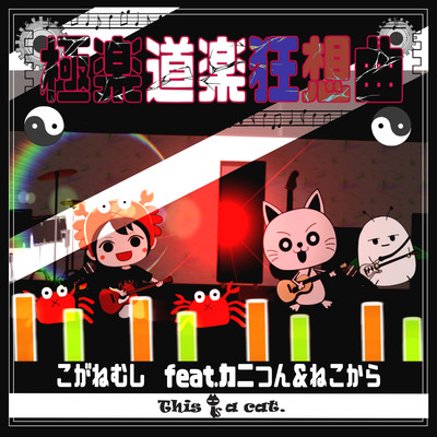 極楽道楽狂想曲 (feat. カニつん & ねこから)のジャケット写真