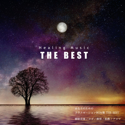 Healing Music THE BEST Relaxation BGM collection for you (sleep music, yoga, meditation, prenatal education, aroma) THE BEST Front Cover