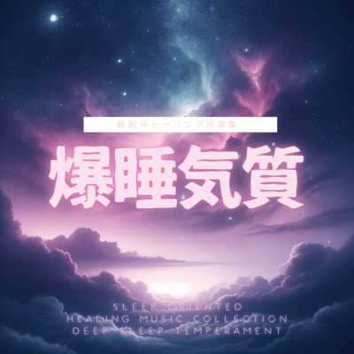 Sleep Oriented Healing Music Collection Deep Sleep Temperament Front Cover