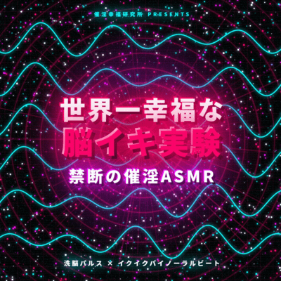 "The World's Happiest Brain -Orgasm Experiment: Forbidden Hypnotic ASMR - Mind-Control Pulses × Ecstatic Binaural Beats" Front Cover