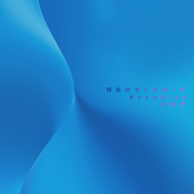 Romancecar Deep Kiss Front Cover