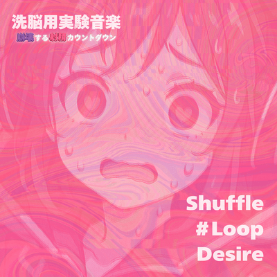 洗脳用実験音楽 崩壊する射精カウントダウン Shuffle #Loop Desireのジャケット写真