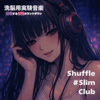 洗脳用実験音楽 崩壊する射精カウントダウン Shuffle #Slim Clubのジャケット写真