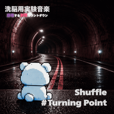 洗脳用実験音楽 崩壊する射精カウントダウン Shuffle #Turning Pointのジャケット写真
