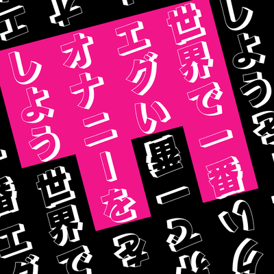 Sekai de ichiban egui onanii o shiyou Front Cover