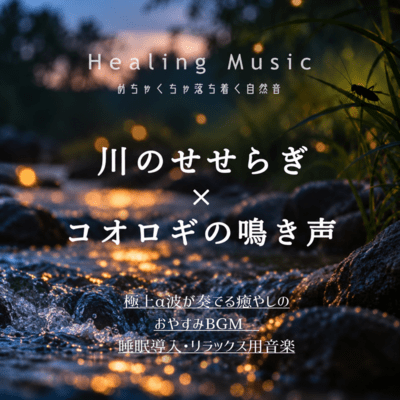 めちゃくちゃ落ち着く自然音 川のせせらぎ × コオロギの鳴き声 ヒーリングミュージック 極上α波が奏でる癒やしのおやすみBGM 睡眠導入・リラックス用音楽のジャケット写真