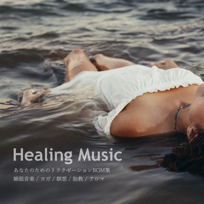 Collection of relaxation BGM for you (sleep music, yoga, meditation, prenatal care, aroma) Front Cover