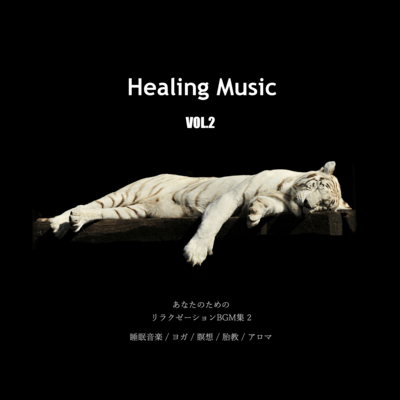 Collection of relaxation BGM for you (sleep music, yoga, meditation, prenatal care, aroma) Vol.2 Front Cover