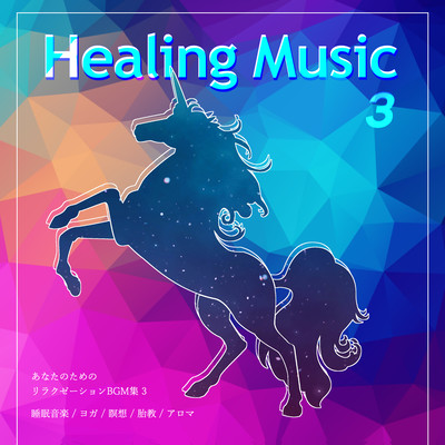 Collection of relaxation BGM for you (sleep music, yoga, meditation, prenatal care, aroma) Vol.3 Front Cover