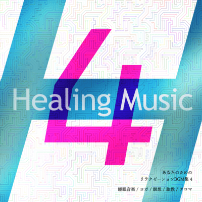 Collection of relaxation BGM for you (sleep music, yoga, meditation, prenatal care, aroma) Vol.4 Front Cover