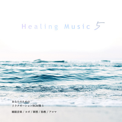Collection of relaxation BGM for you (sleep music, yoga, meditation, prenatal care, aroma) Vol.5 Front Cover