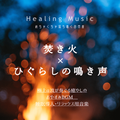 Insanely calming natural sound Bonfire x Higurashi's bark Healing music Healing good night BGM for sleep introduction and relaxation music played by the finest alpha waves Front Cover