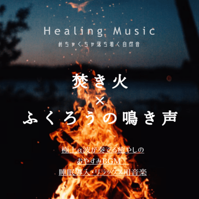 Insanely calming natural sound Bonfire x owl barks Healing music Healing good night BGM for sleep introduction and relaxation music played by the finest alpha waves Front Cover