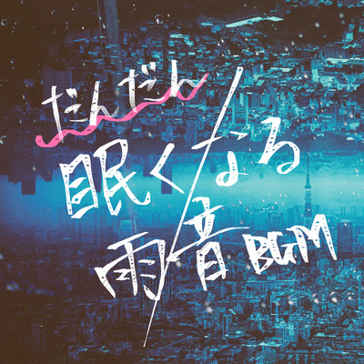 Gradually sleepy rain sound BGM Healing music for sleep that will leave you to the healing of natural sounds and piano Front Cover