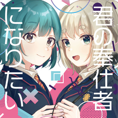 君の奉仕者になりたい (feat. 大都つくし)のジャケット写真