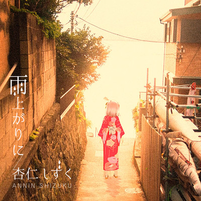 雨上がりにのジャケット写真