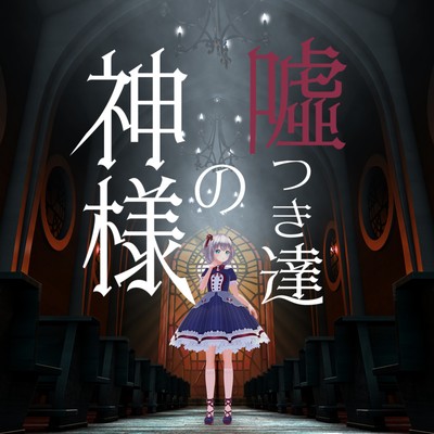 嘘つき達の神様のジャケット写真