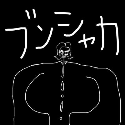 ブンシャカ (2023 Remaster)のジャケット写真