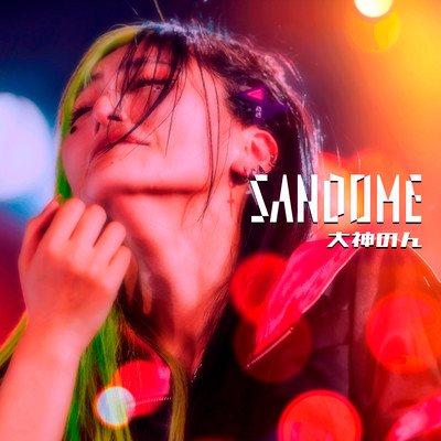 SANDOMEのジャケット写真