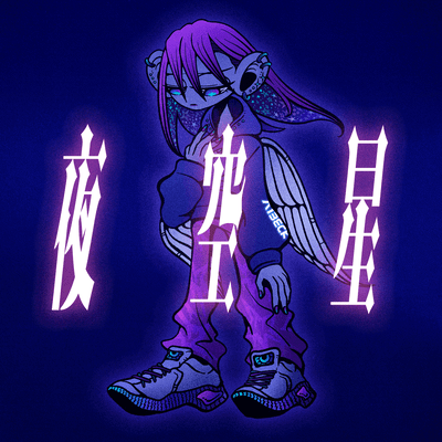 夜空星のジャケット写真