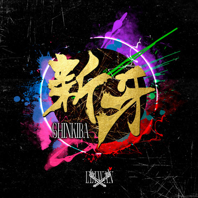 Shinkiba (2023 Remaster) Front Cover
