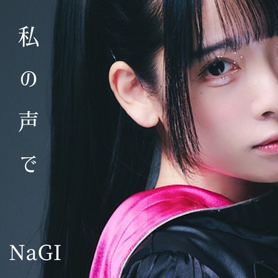 私の声でのジャケット写真