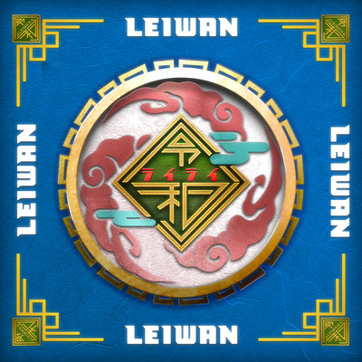 ライライ (2025 Remastered)のジャケット写真