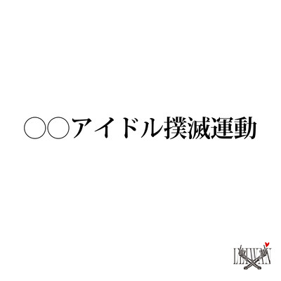 〇〇アイドル撲滅運動 (2025 Remastered)のジャケット写真