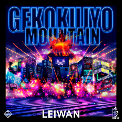 GEKOKUJYO MOUNTAIN Front Cover