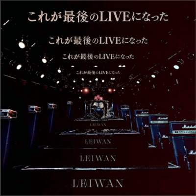 これが最後のLIVEになったのジャケット写真