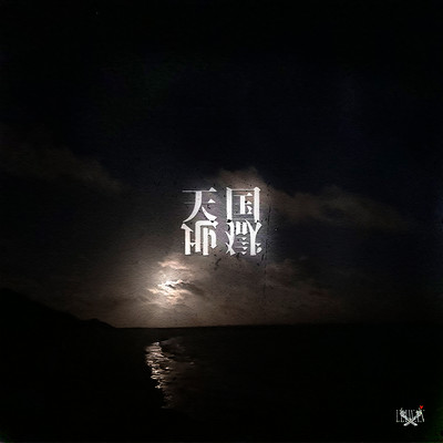 天国地獄のジャケット写真