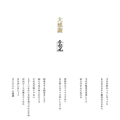 大感謝のジャケット写真