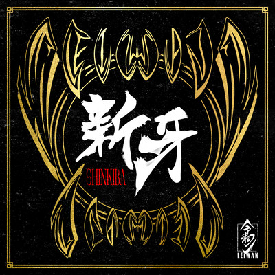 新牙 -SHINKIBA-のジャケット写真