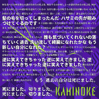 KAMINOKEのジャケット写真
