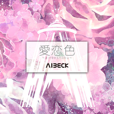 Airennsyoku Front Cover