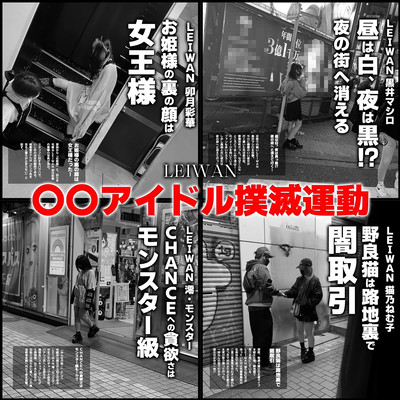 〇〇アイドル撲滅運動のジャケット写真