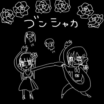 ブンシャカのジャケット写真