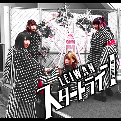 スタートラインのジャケット写真