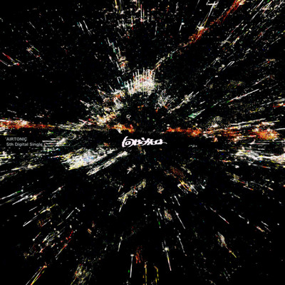 向かう先はのジャケット写真