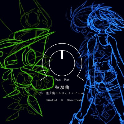 弦双曲 第一盤「壊れかけたオルゴール」のジャケット写真