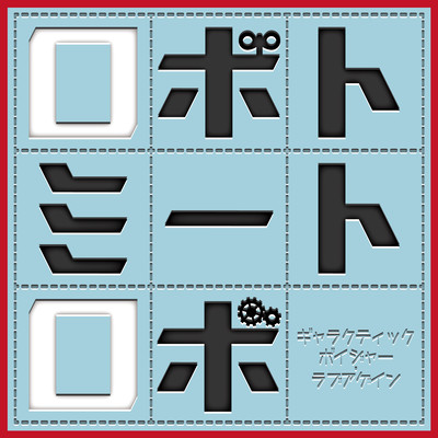 Galactic Voyager Love Again Front Cover