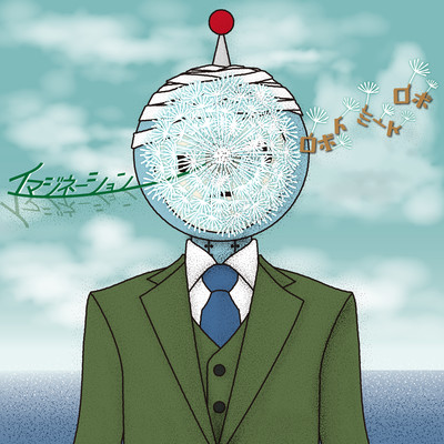 イマジネーションのジャケット写真