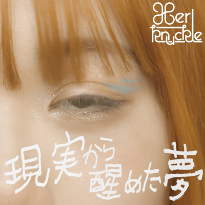 現実から醒めた夢のジャケット写真