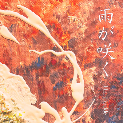 AME GA SAKU Front Cover